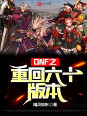 dnf重回六十版本免费下载