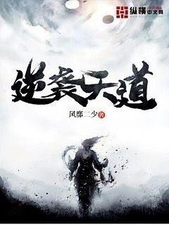 逆袭天道最新章节免费阅读全文