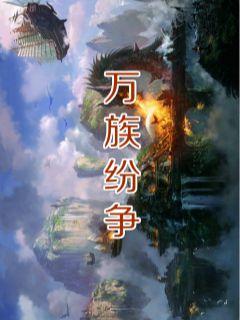 万族争霸的小说