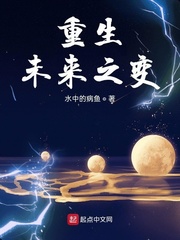 重生未来之变 类似的小说