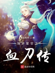 独步星空之血刀传txt小说免费阅读全文