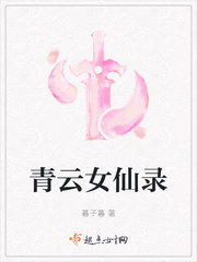 青云女仙录怎么不更新了
