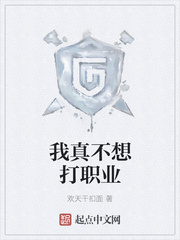 我真不想打职业