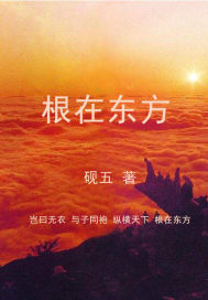 东方是我们的根