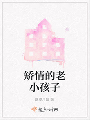 矫情的老小孩子