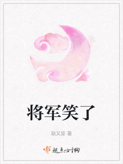 将军一笑温柔书生模样