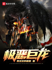 极恶巨龙小说免费阅读下载