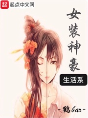 女装神豪系统笔趣阁