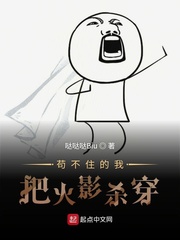 苟不住的我把火影杀穿txt小说免费阅读