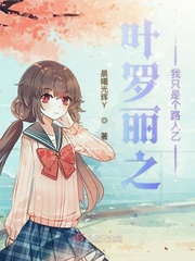 穿越叶罗丽我是罗丽