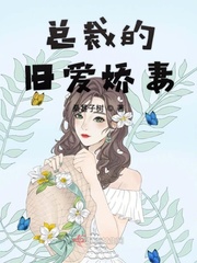 总裁的旧爱娇妻