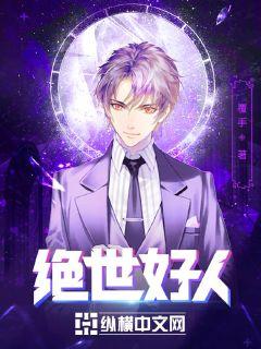 我是个好人免费阅读