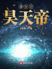 诸天之昊天帝最新章节免费阅读全文