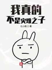 我真的不是灾难之子小说全本免费阅读