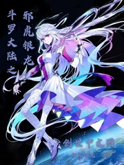 斗罗大陆之邪虎武帝免费阅读