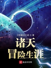 诸天冒险生涯 TXt下载