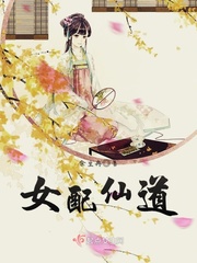 女配仙道小说在线阅读无弹窗