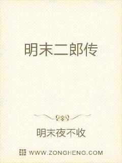 明末二郎传最新章节免费观看