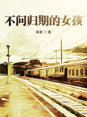 莫问归期小说在线阅读