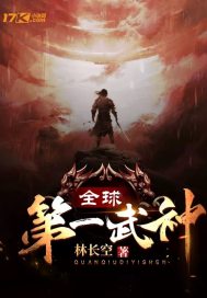 全球第一武神txt小说免费阅读笔趣阁