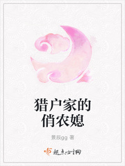 小说猎户家的俏媳妇