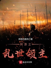 网游之乱世领主小说全文免费阅读无弹窗
