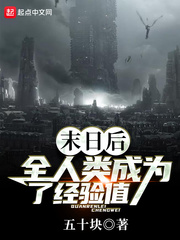 《末日后的末世》