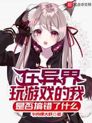 游戏玩家在异界