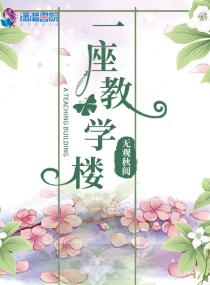 我看见一座教学楼和一阵阵读书声修改病句