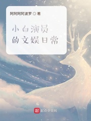 小白演员的文娱日常 小说