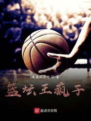 篮坛王疯子 最新章节 无弹窗
