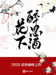 花下醉是关于汉字的古诗吗