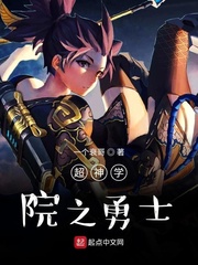 超神学院之骑士降临小说