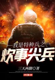 热血尖兵炊事兵打特种兵是第几集