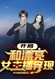 开局跟女主播结婚