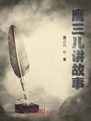 刁三儿讲故事