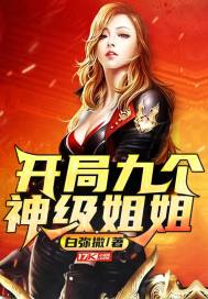 开局九个神级姐姐小说阅读免费无弹窗
