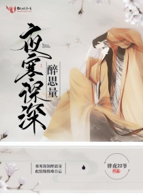 夜寒深深醉思量全本