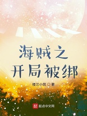 海贼之开局被绑小说在线阅读全文