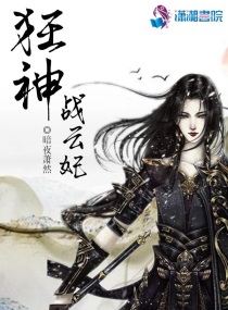 狂神战云妃小说免费阅读无弹窗