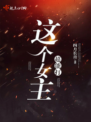 这个女主有点萌小说