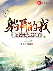 躺赢的我怎么就大反派了 小说