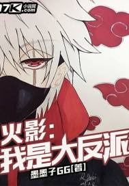 火影:我是大反派免费阅读漫画