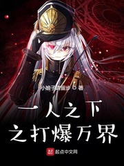 一人之下之万人之上免费