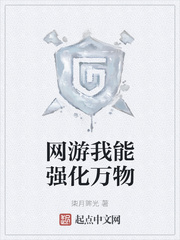 网游:我能进化万物 小说