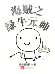 海贼之绿牛元帅燕云因陀罗