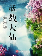 截教大仙小说