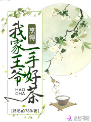 我家王爷烹得一手好茶小说全文免费阅读