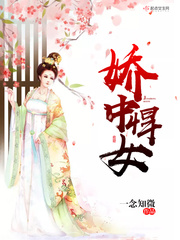 娇惹悍匪全文阅读