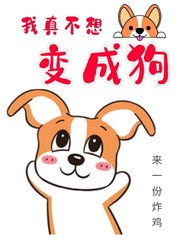 我不想变成狗 小说